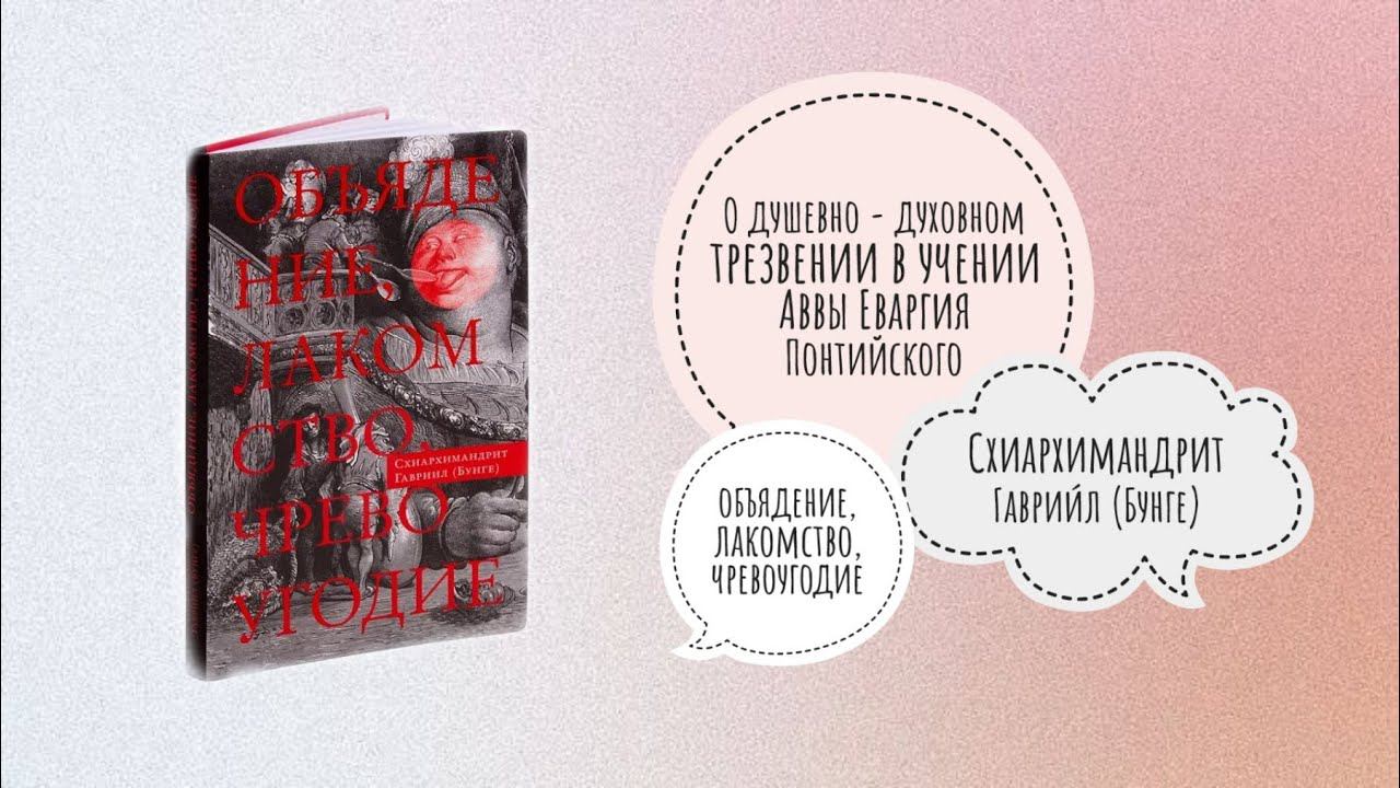 О ДУШЕВНОМ И ДУХОВНОМ ТРЕЗВЕНИИ ПО ЕВАГРИЮ ПОНТИЙСКОМУ | Схиархимандрит Гавриил Бунге