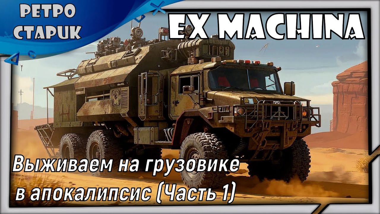 Стрим Ex Machina: Выживаем на грузовике в апокалипсис (Часть 1). смотреть онлайн