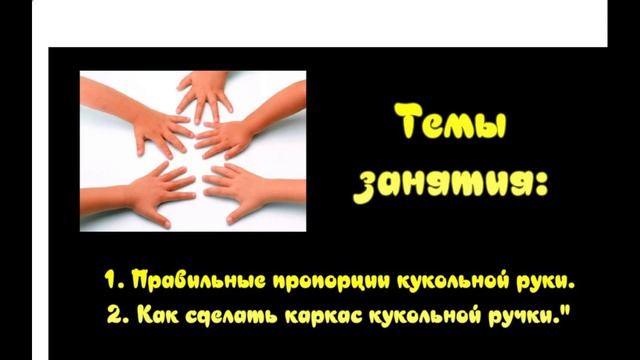 Часть 1. Мастер-класс: "Как рассчитать каркас ручек кукол в чулочной технике". Часть 1.
