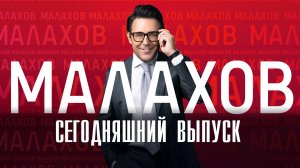 Малахов Сегодняшний выпуск 31 октября 2023  Россия 1 смотреть сюжет передачи