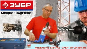 Перфоратор SDS-plus Зубр ЗП-28-800 КМ