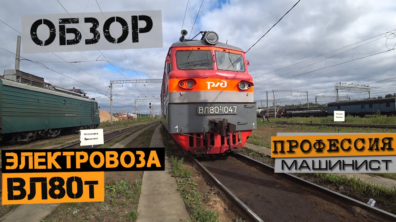 Обзор электровоза ВЛ80т + БОНУС