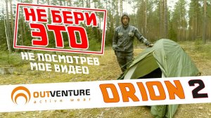 Outventure Orion 2. Двухместная палатка. Обзор палатки