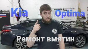 Kia Optima Ремонт вмятин без покраски