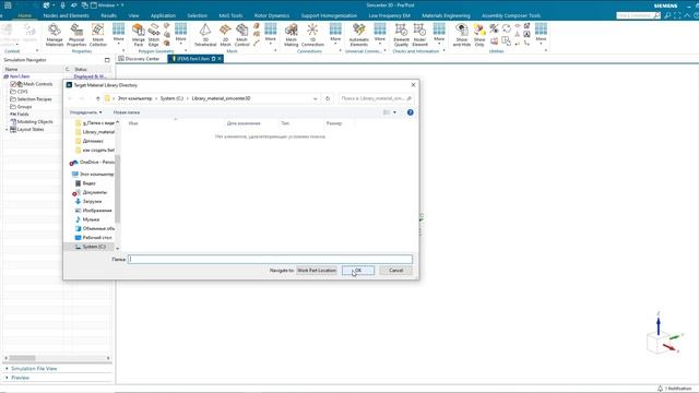 Как создать собственную библиотеку материалов в Simcenter3D