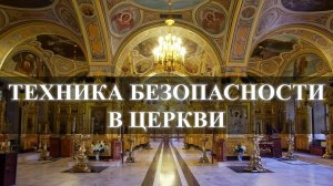 ПРАВИЛА ПОВЕДЕНИЯ И БЕЗОПАСНОСТЬ В ЦЕРКВИ:  СВЕЧИ У РАСПЯТЬЯ…