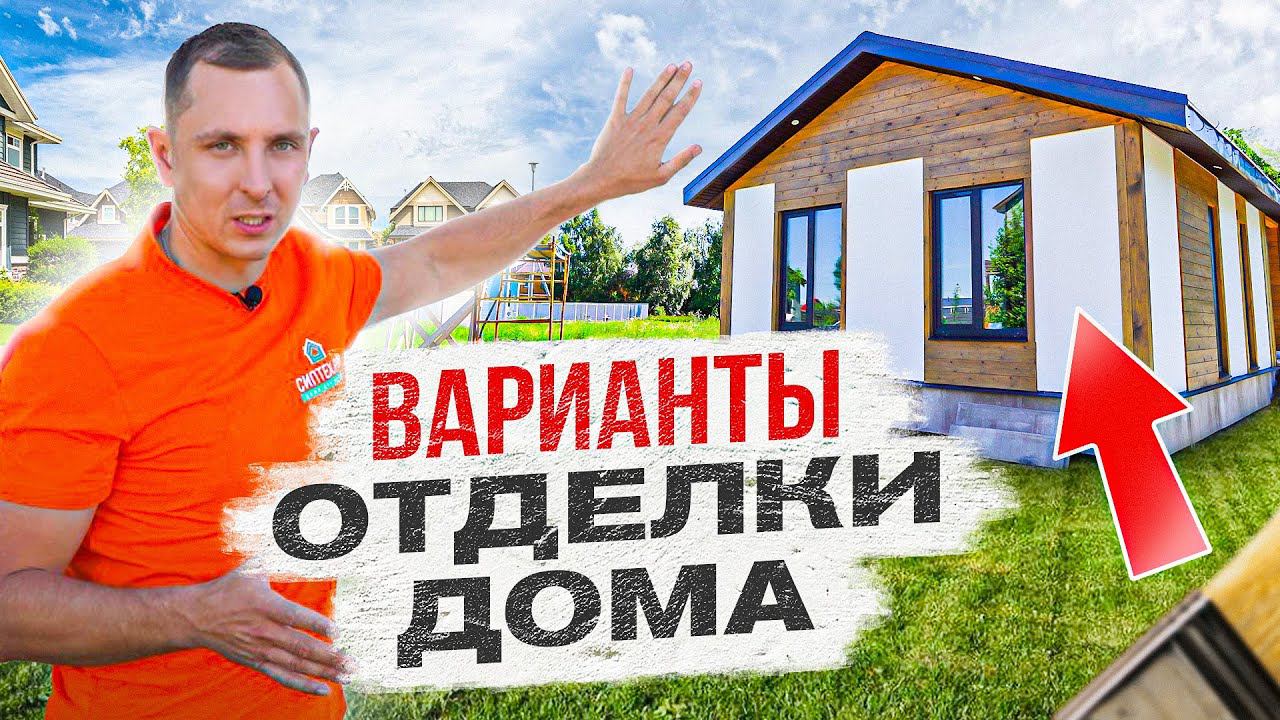 САМАЯ бюджетная отделка фасада дома!! Плюсы и минусы сайдинга, бруса и металла