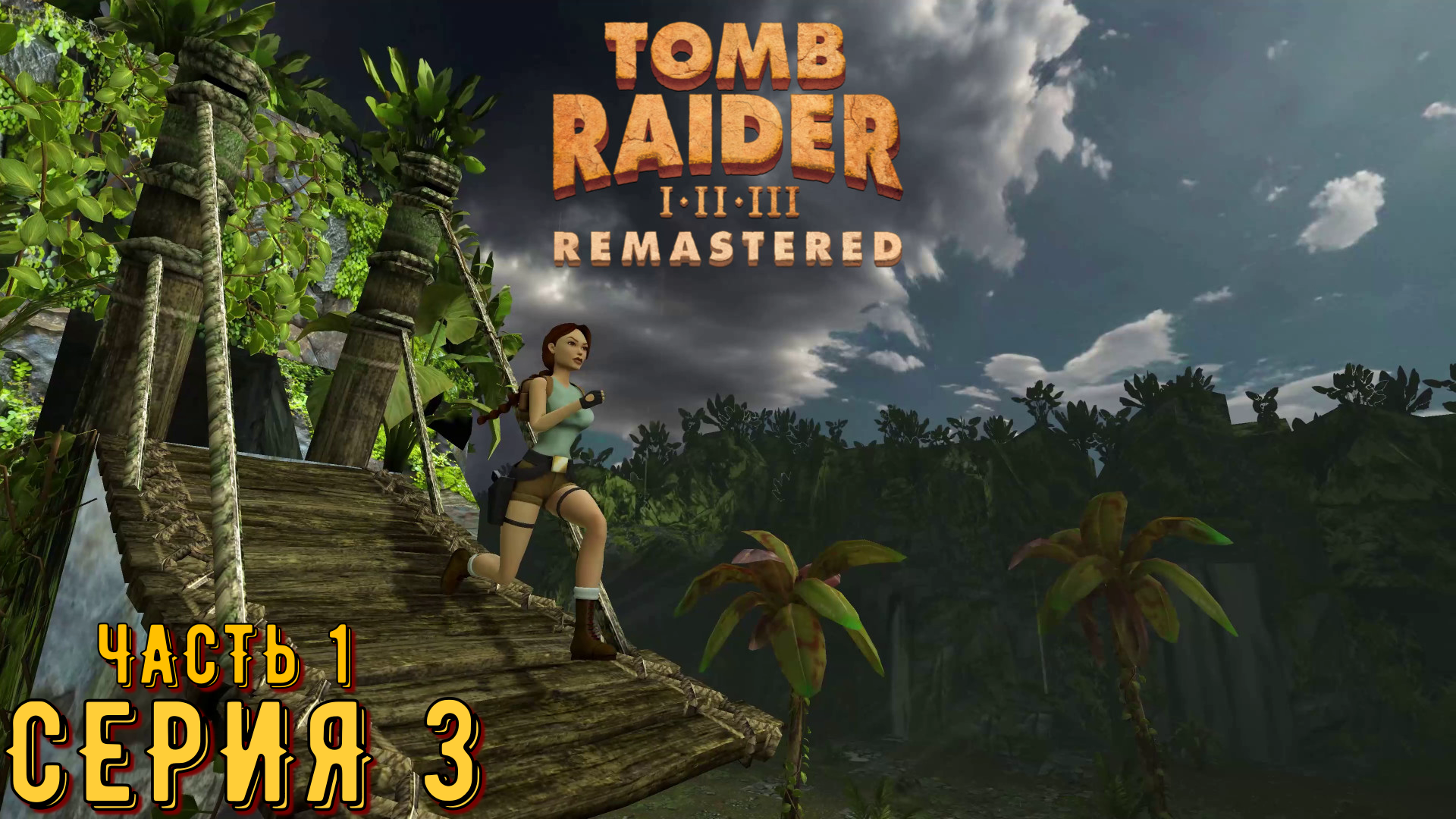 Tomb Raider 1-3 Remastered ► Серия 3 часть 1 ◄ | Полное прохождение  | Запись СТРИМа
