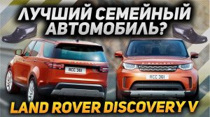 Land Rover DISCOVERY 5: КОГДА ВНЕШНОСТЬ НЕ ГЛАВНОЕ / НЕ обычный Land Rover, который смог УДИВИТЬ!