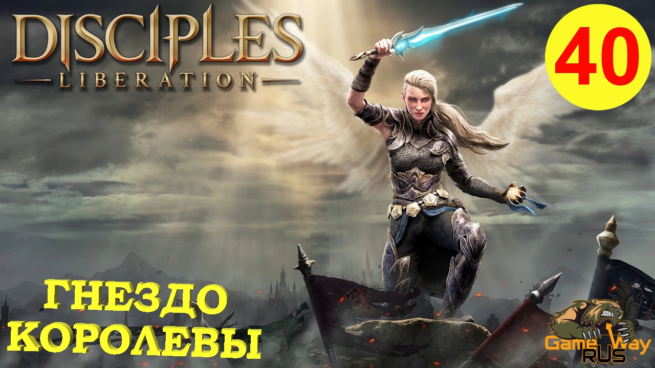 DISCIPLES LIBERATION #40 ? XBOX SX ГНЕЗДО КОРОЛЕВЫ. Прохождение на русском