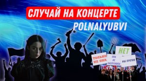 случай на концерте polnalyubvi