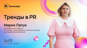 Тренды в PR