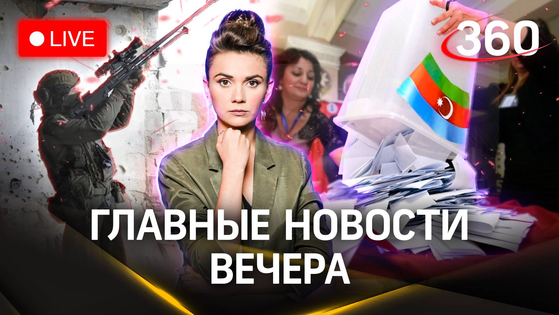 Уникальные выборы в Азербайджане. Российская винтовка vs НАТОвская | Кононова. Стрим