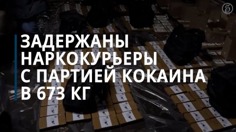 В Москве задержали двух наркокурьеров с партией кокаина весом 673 кг — Коммерсантъ