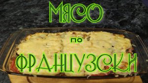 Мясо по Французски на Рождество. Мой любимый рецепт!