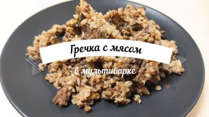 Гречка по-купечески. Гречка с мясом в мультиварке. Гречневая каша с овощами