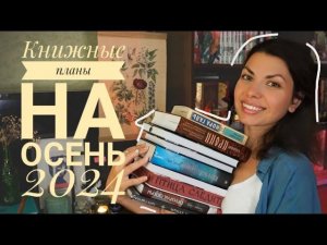 основные книжные планы на осень (2024)/очень масштабные планы