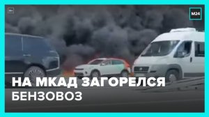 Бензовоз загорелся на внутренней стороне МКАД - Москва 24