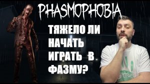 КАКОВО, НОВИЧКАМ В ФАЗМЕ►Phasmophobia/рандомный кооп