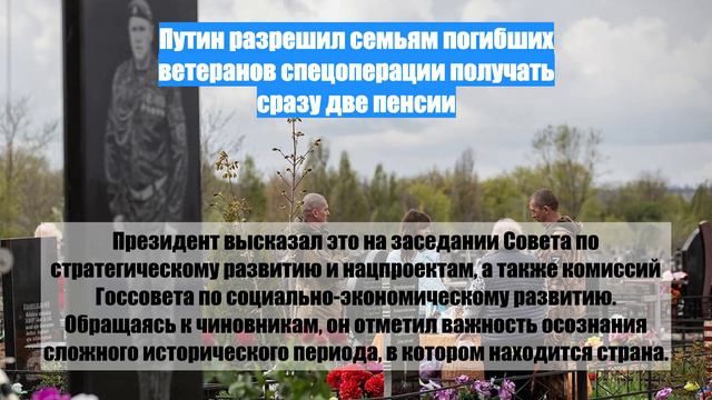 Путин разрешил семьям погибших ветеранов спецоперации получать сразу две пенсии