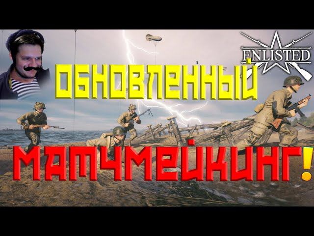 ENLISTED СТРИМ! НОВЫЙ ОБНОВЛЁННЫЙ МАТЧМЕЙКИНГ! ЛУЧШИЙ БЕСПЛАТНЫЙ ШУТЕР 2024 ГОДА! СКОРО РЕЛИЗ ИГРЫ!