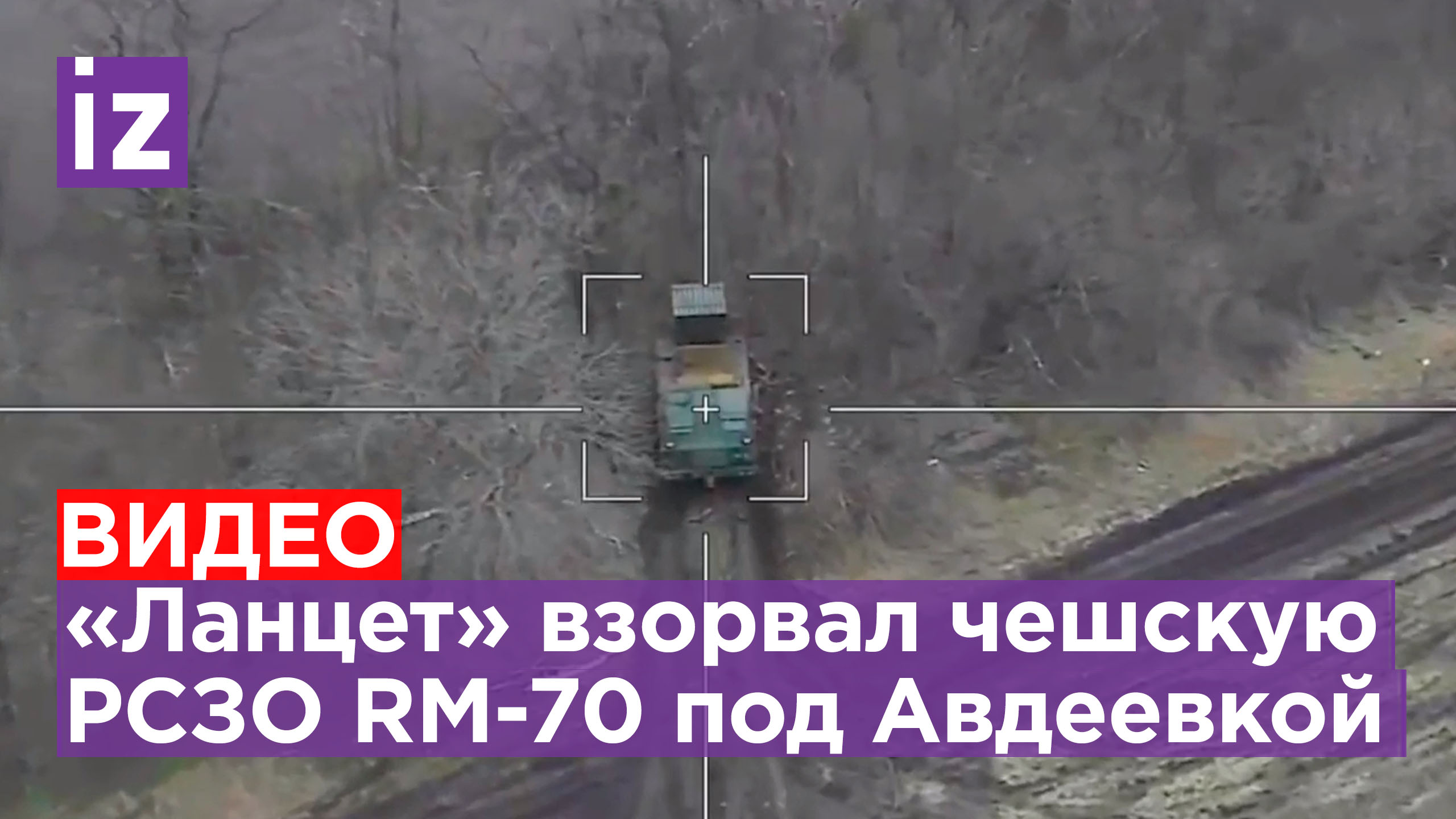 «Ланцет» уничтожил РСЗО националистов «Вампир» на Авдеевском направлении / Известия