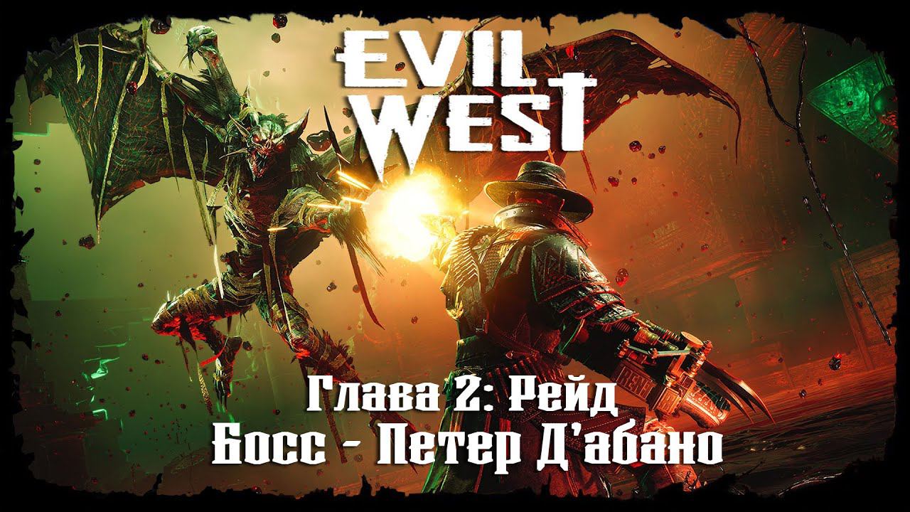 Босс - Петер Д'абано ★ Evil West ★ Глава #2