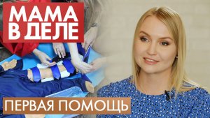 Евгения Малинина | Первая помощь | Мама в деле