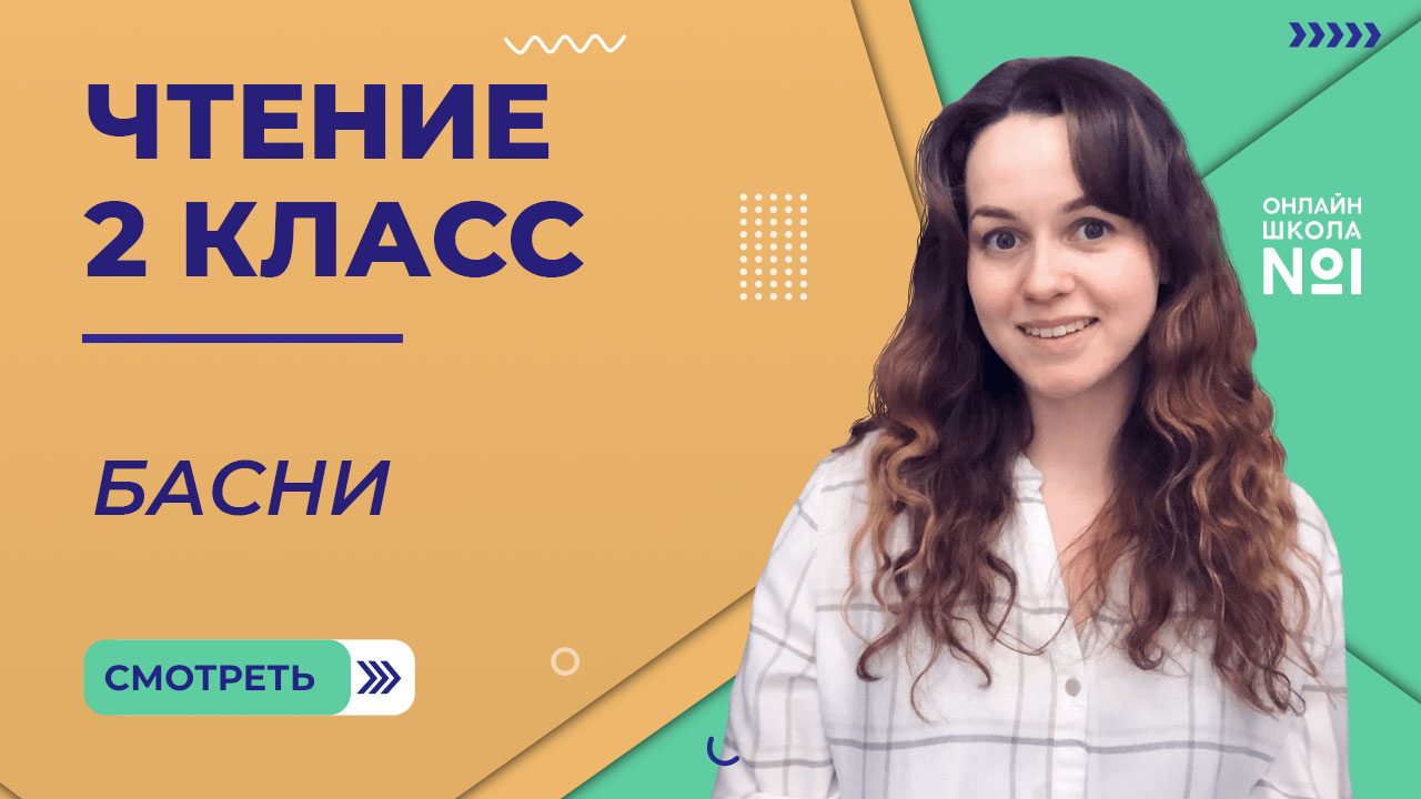 Басни И.А. Крылова. Чтение 2 класс. Видеоурок 4.3