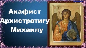 Акафист Архистратигу Михаилу