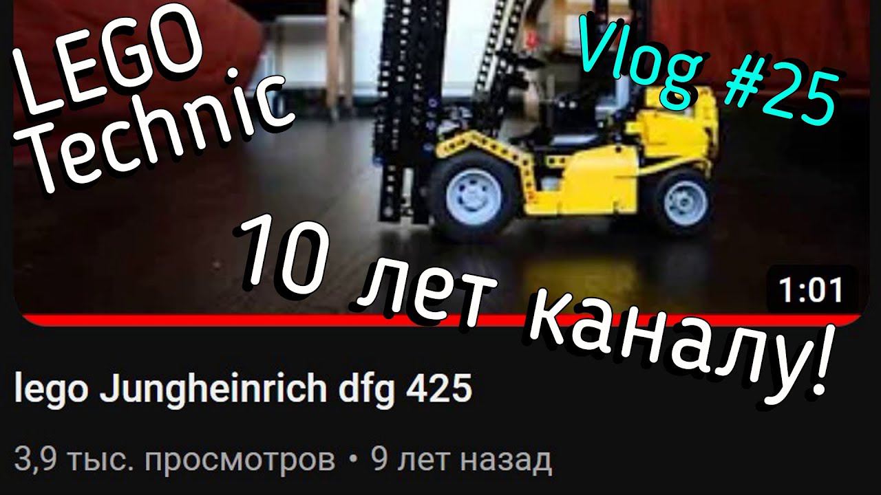 LEGO Technic влог №25 - 10 лет каналу! смотреть онлайн