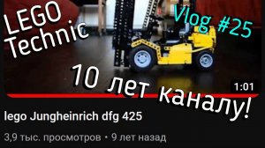 LEGO Technic влог №25  -  10 лет каналу!