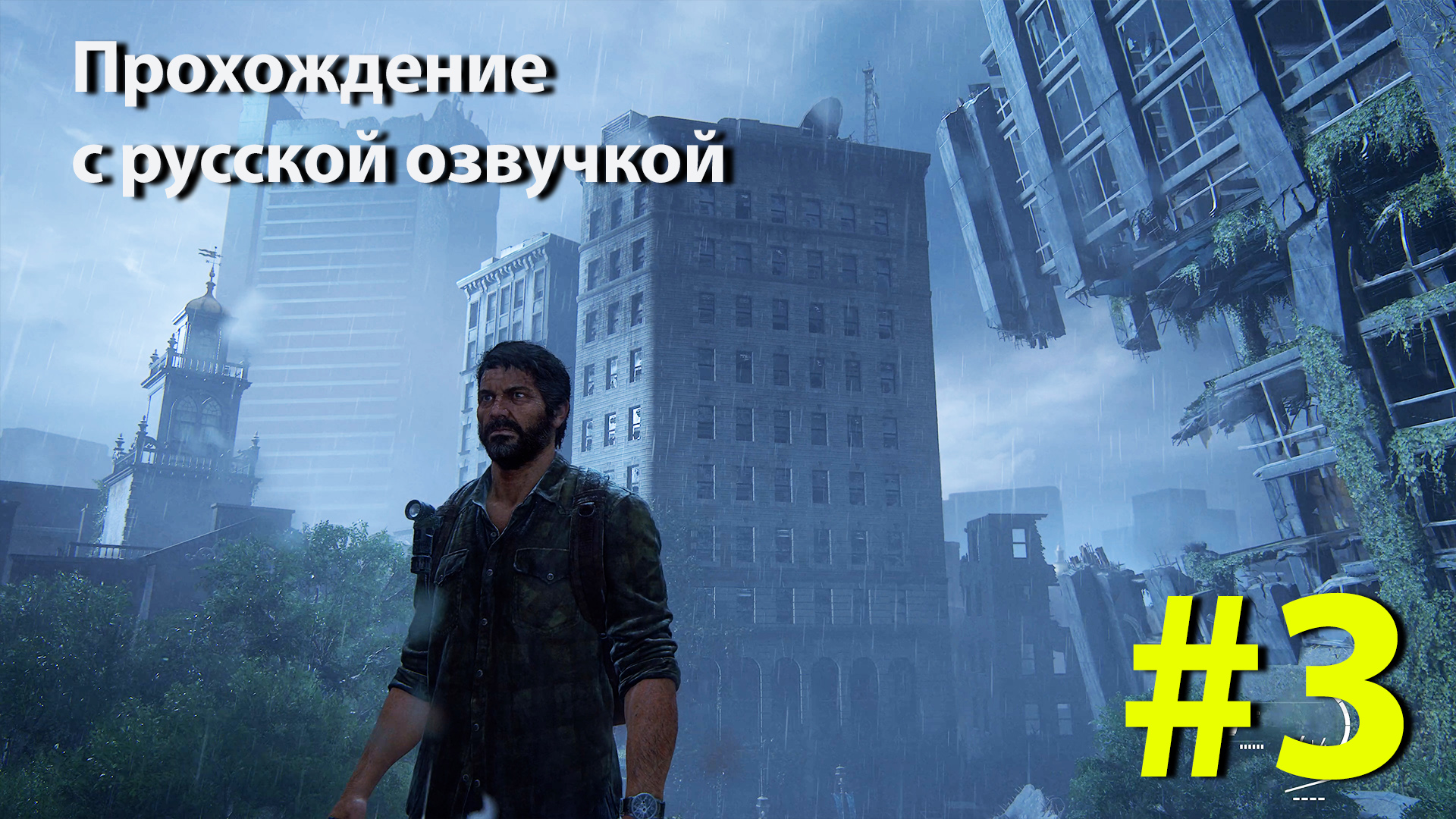 Один из Нас [The Last of Us] Серия #3 полное прохождение