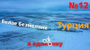 1500 км. на велосипеде по Турции зимой. Белое безмолвие. #12