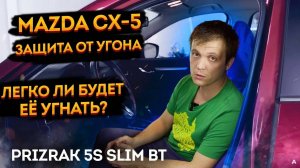 🐱🏍Охранный комплекс 🔥Mazda CX-5 + Prizrak 5s с уже установленной сигнализацией StarLine✅