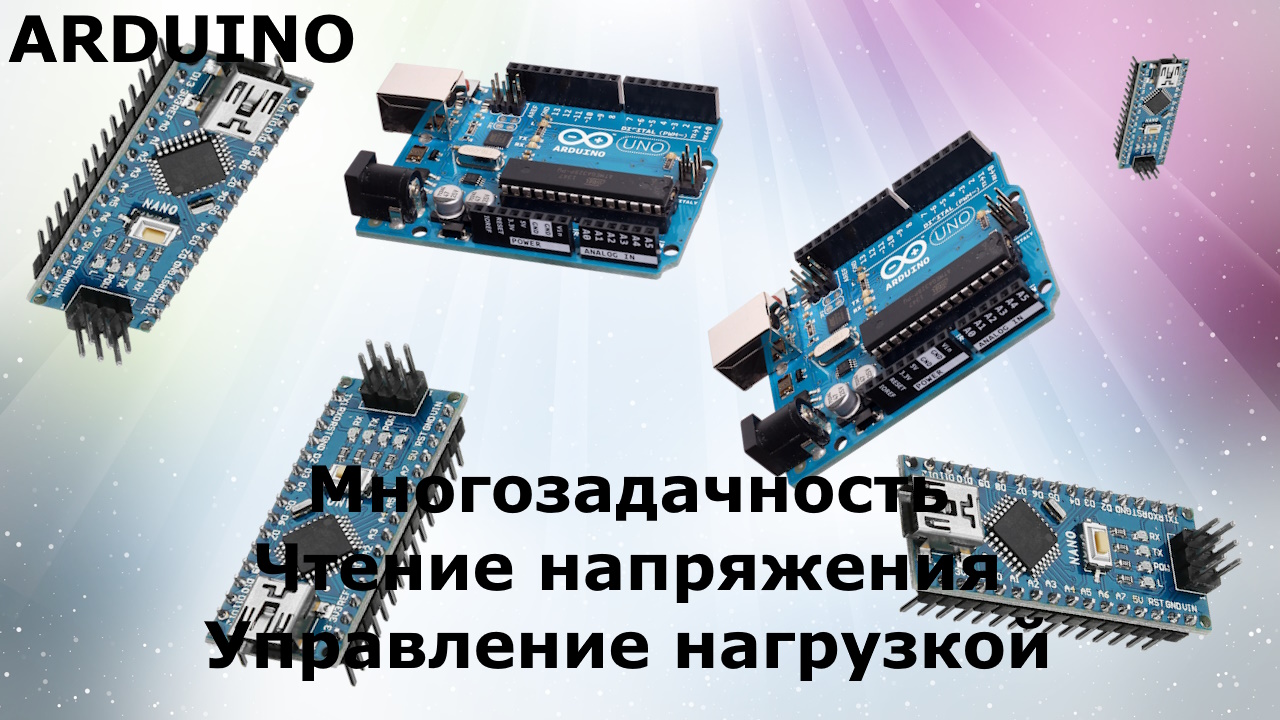 ARDUIONO NANO Пример использования многозадачности измерения напряжения и управления нагрузкой LED