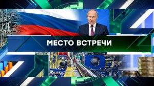 «Место встречи». Выпуск от 14 декабря 2023 года