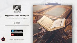 Памяти Тага Нурмагомедова | Нашид на аварском языке