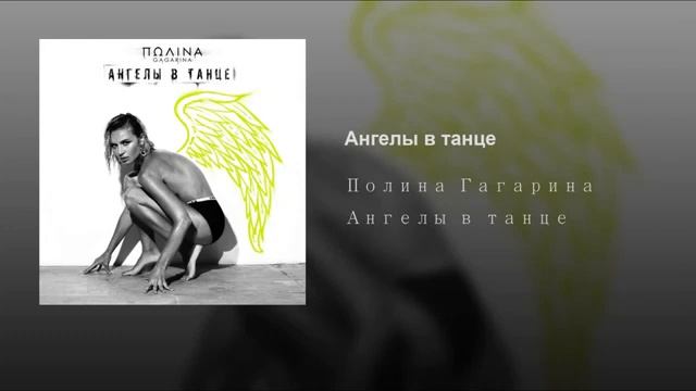 Гагарина ангелы в танце. Наши ангелы в танце. Наши ангелы в танце текст.