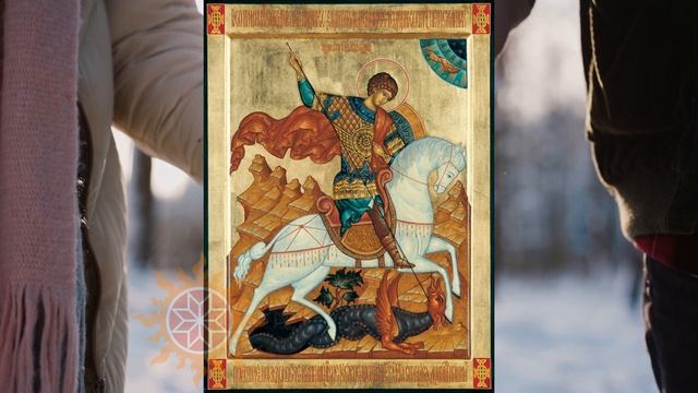 9 декабря Юрьев день (Георгий Победоносец). Приметы и традиции. Что нельзя делать. Обряды 9 декабря