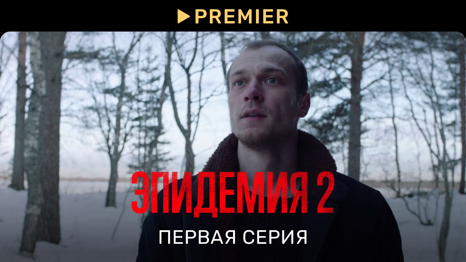 Сериал Эпидемия 1 серия смотреть онлайн видео бесплатно Эфир от 17 08 2022 17 августа Среда 1383