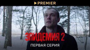 Эпидемия 2 | Первая серия | PREMIER