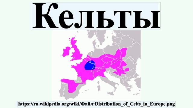 Кельты