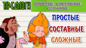 Предлоги простые составные и сложные