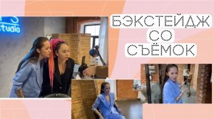 Бэкстейдж со съёмок/ Съёмки клипа