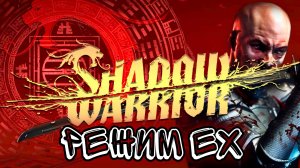 Shadow Warrior 2013 Режим Ех