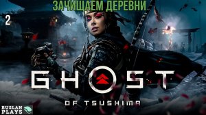Ghost of Tsushima DIRECTORS CUT - Зачистка деревни от монголов #2