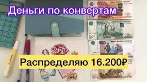 Распределяю 16.200₽