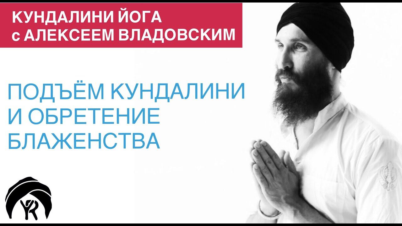 Кундалини йога с Алексеем Владовским: Подъем кундалини и обретение блаженства