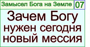 Грядущий царь Сергей-Тимур, мессия, Махди, Машиах. Зачем Богу ещё один мессия?.mp4